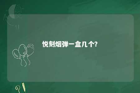 悦刻烟弹一盒几个？ 